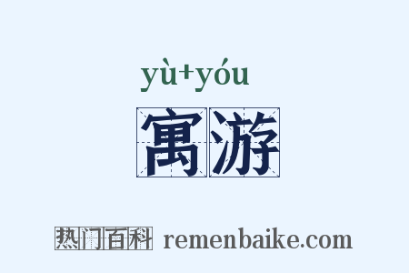 寓游是什么意思的图片